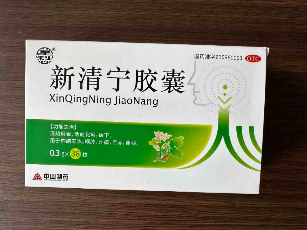 南京中山 新清宁胶囊