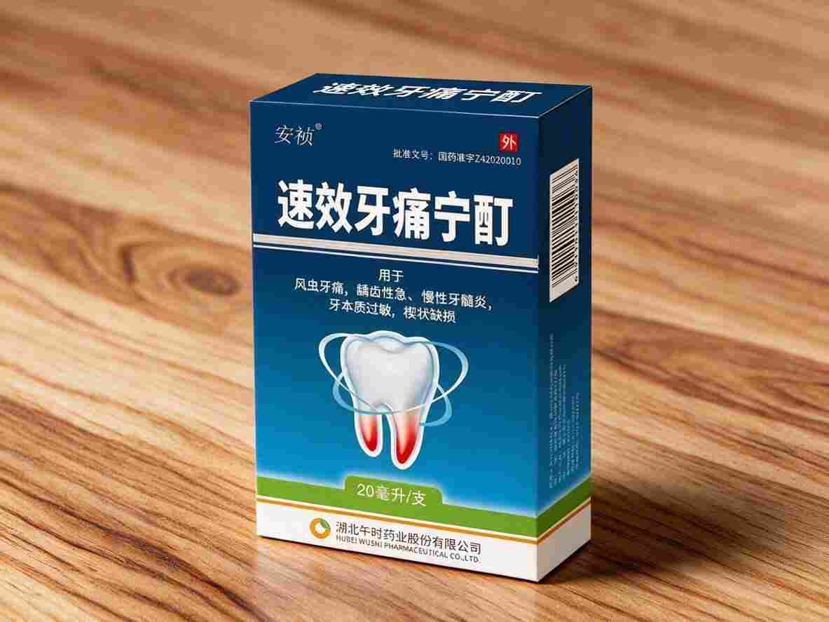 速效牙痛宁酊 