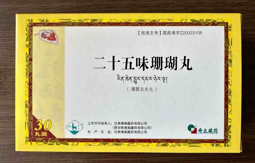 奇正 二十五味珊瑚丸
