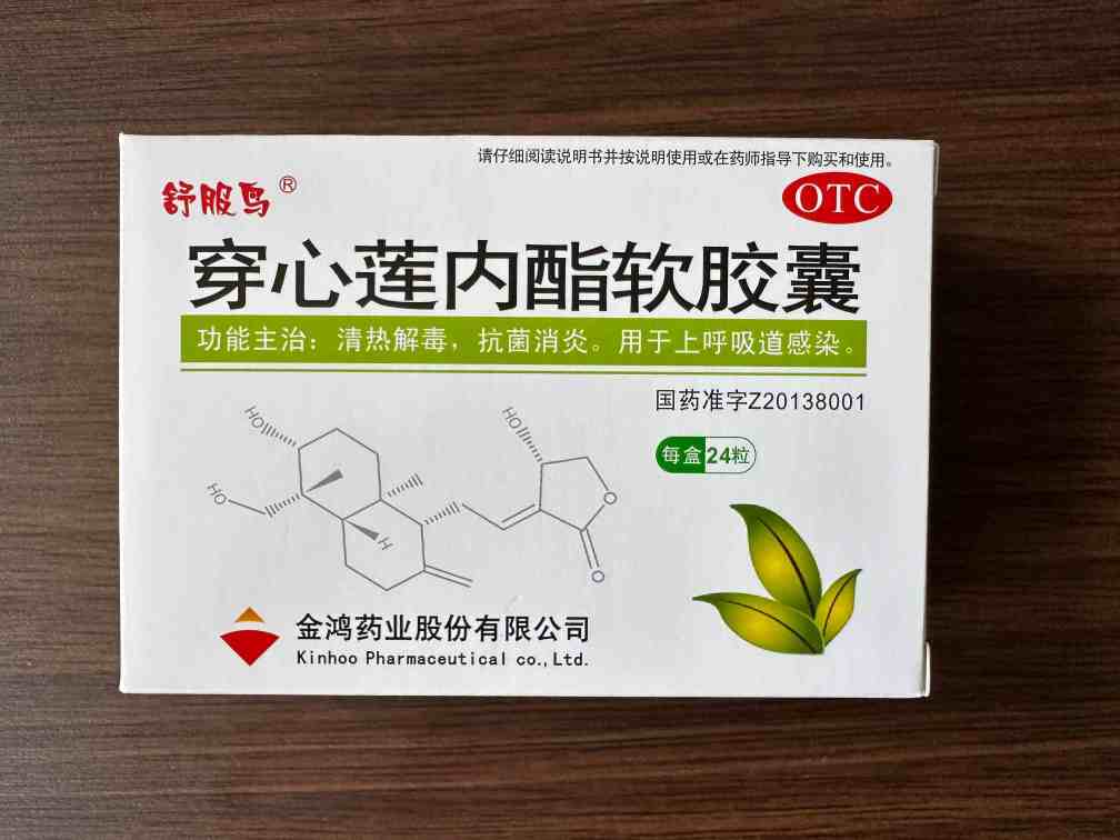 金鸿 穿心莲内酯软胶囊