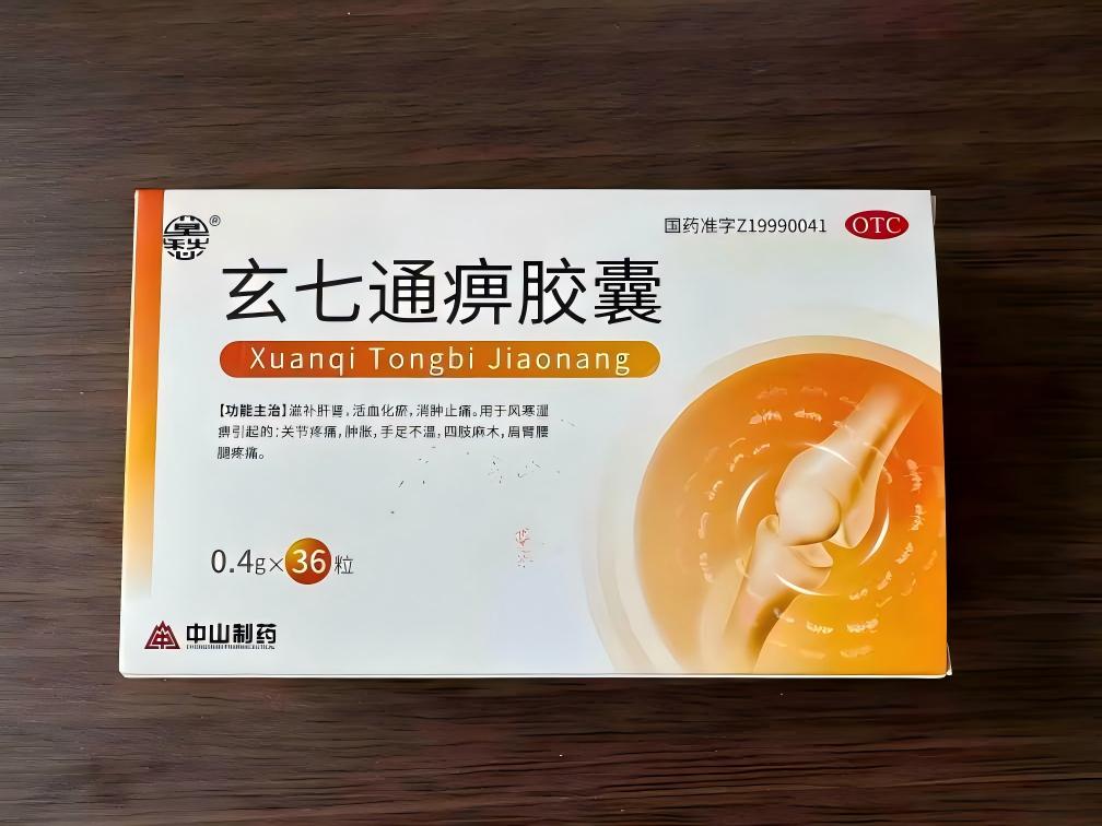 南京中山 玄七通痹胶囊