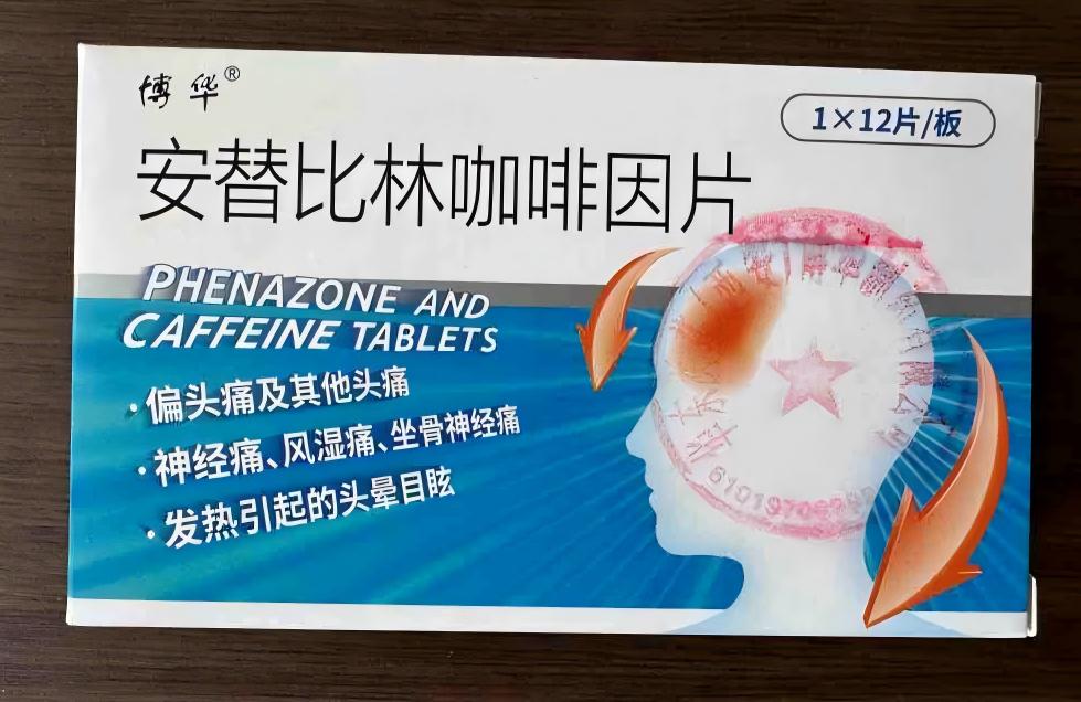 西安博华 安替比林咖啡因片